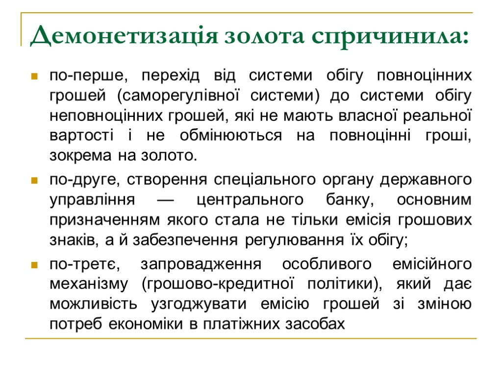 Демонетизація золота спричинила: по-перше, перехід від системи обігу повноцінних грошей (саморегулівної системи) до системи